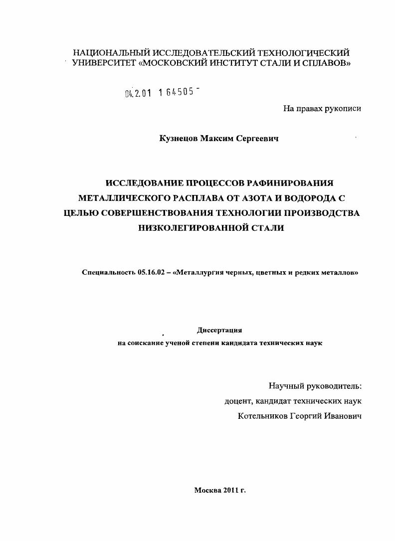 Исследование процессов рафинирования металлического расплава от азота и водорода с целью совершенствования технологии производства низколегированной стали