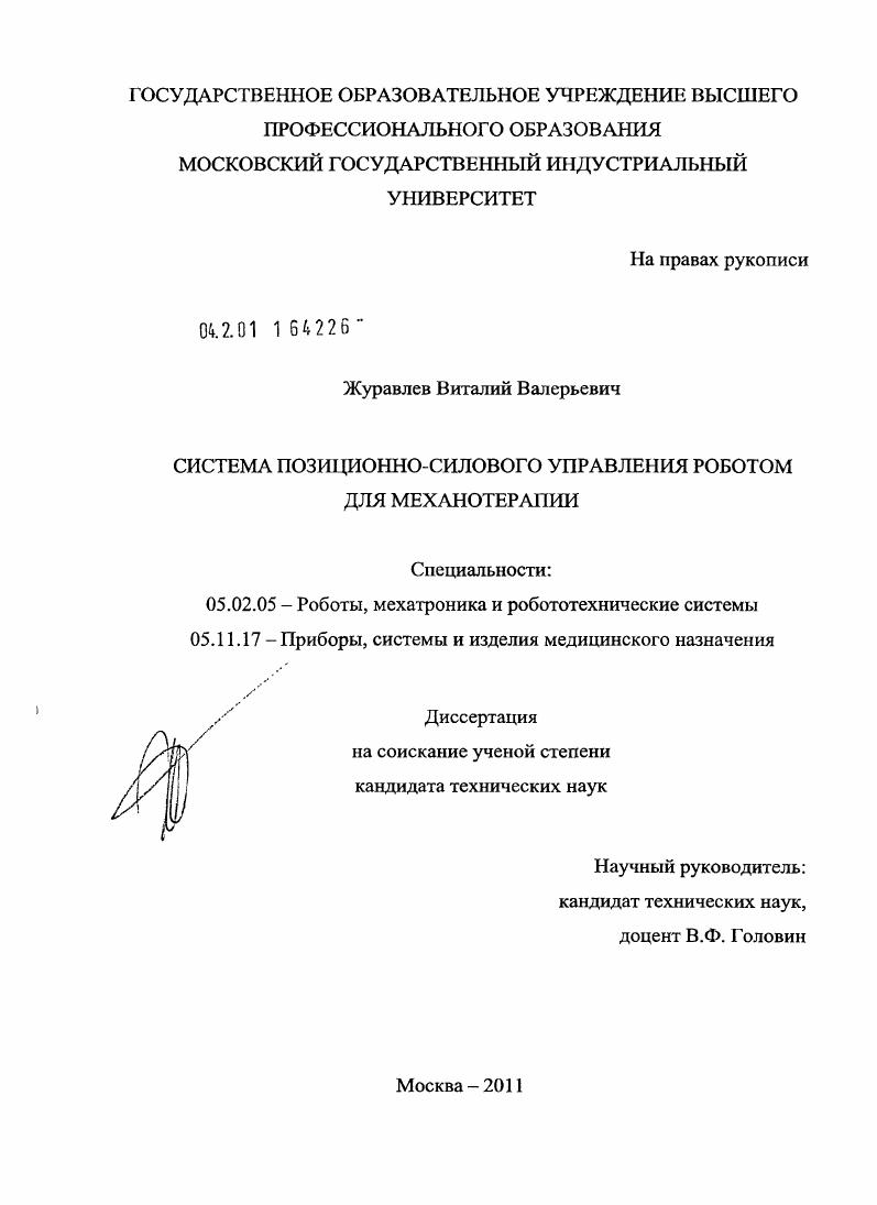 Система позиционно-силового управления роботом для механотерапии
