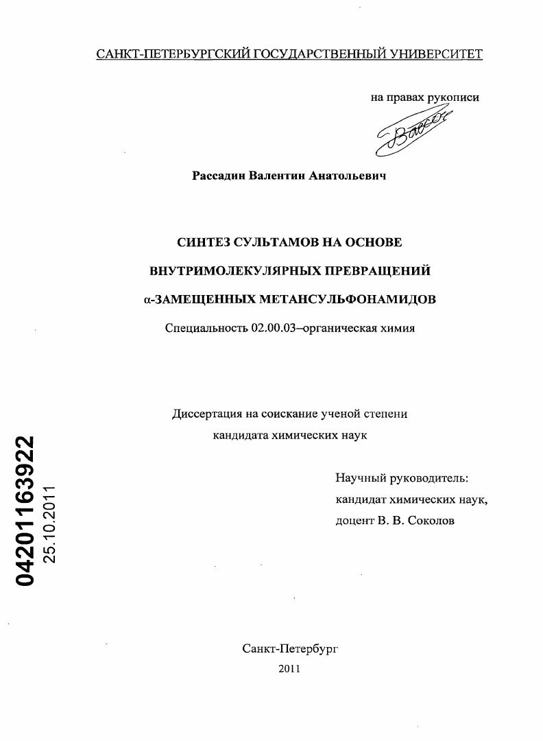 Синтез сультамов на основе внутримолекулярных превращений α-замещенных метансульфонамидов