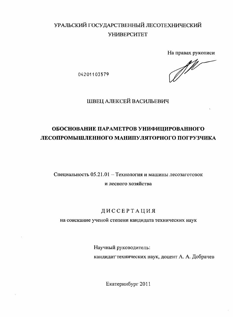 Обоснование параметров унифицированного лесопромышленного манипуляторного погрузчика
