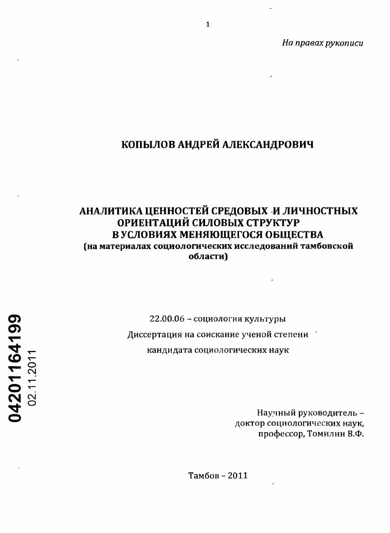 Аналитика ценностей средовых и личностных ориентаций силовых структур в условиях меняющегося общества : на материалах социологических исследований Тамбовской области