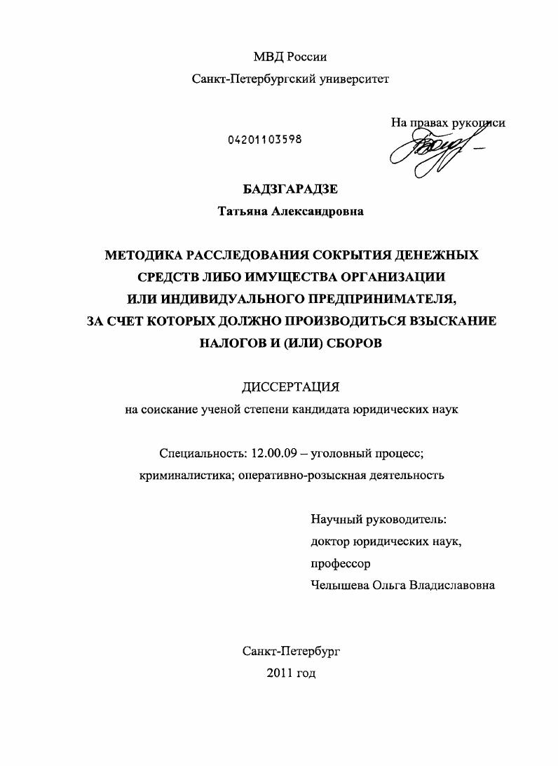 Методика расследования сокрытия денежных средств либо имущества организации или индивидуального предпринимателя, за счет которых должно производиться взыскание налогов и (или) сборов