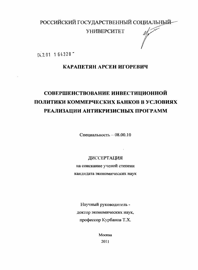 Совершенствование инвестиционной политики коммерческих банков в условиях реализации антикризисных программ