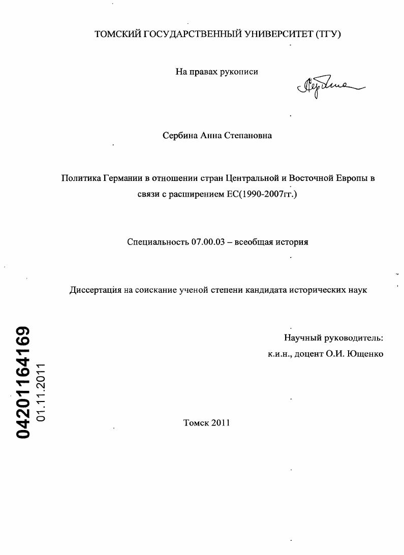 Политика Германии в отношении стран Центральной и Восточной Европы в связи с расширением ЕС : 1990-2007 гг.
