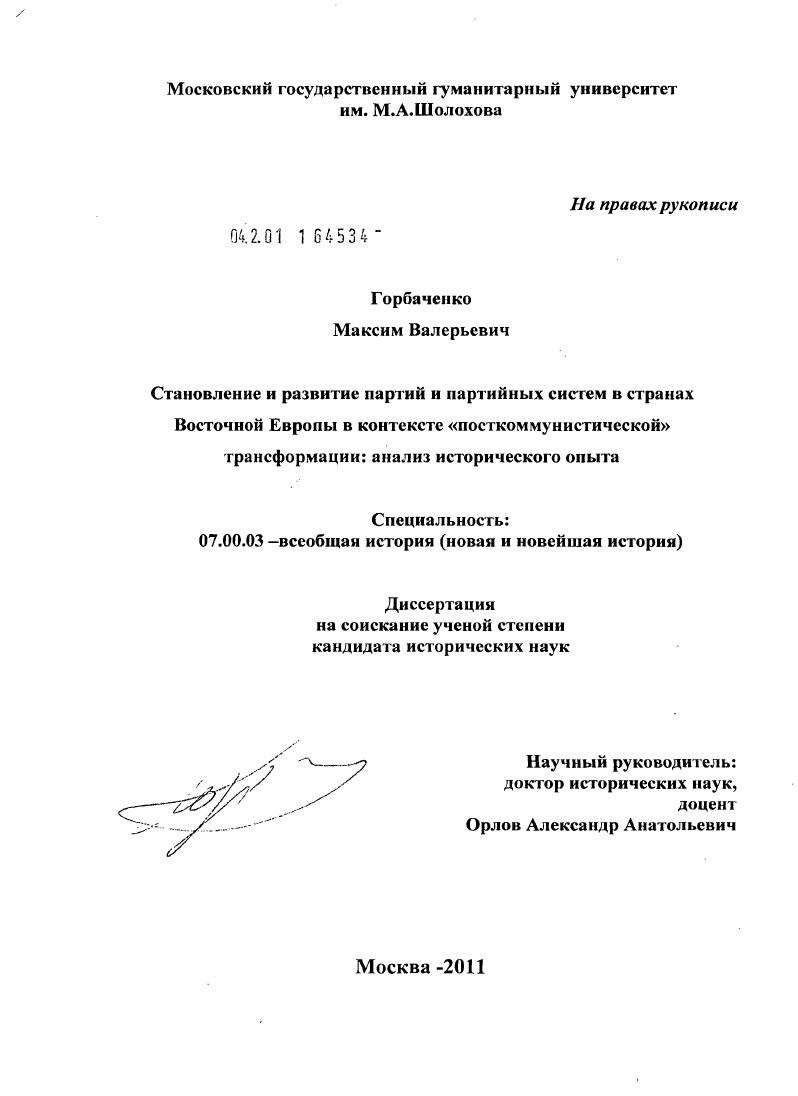 скачать диссертацию Становление и развитие партий и партийных систем в странах Восточной Европы в контексте "посткоммунистической" трансформации: : анализ исторического опыта Становление и развитие партий и партийных систем в странах Восточной Европы в контексте "посткоммунистической" трансформации: : анализ исторического опыта