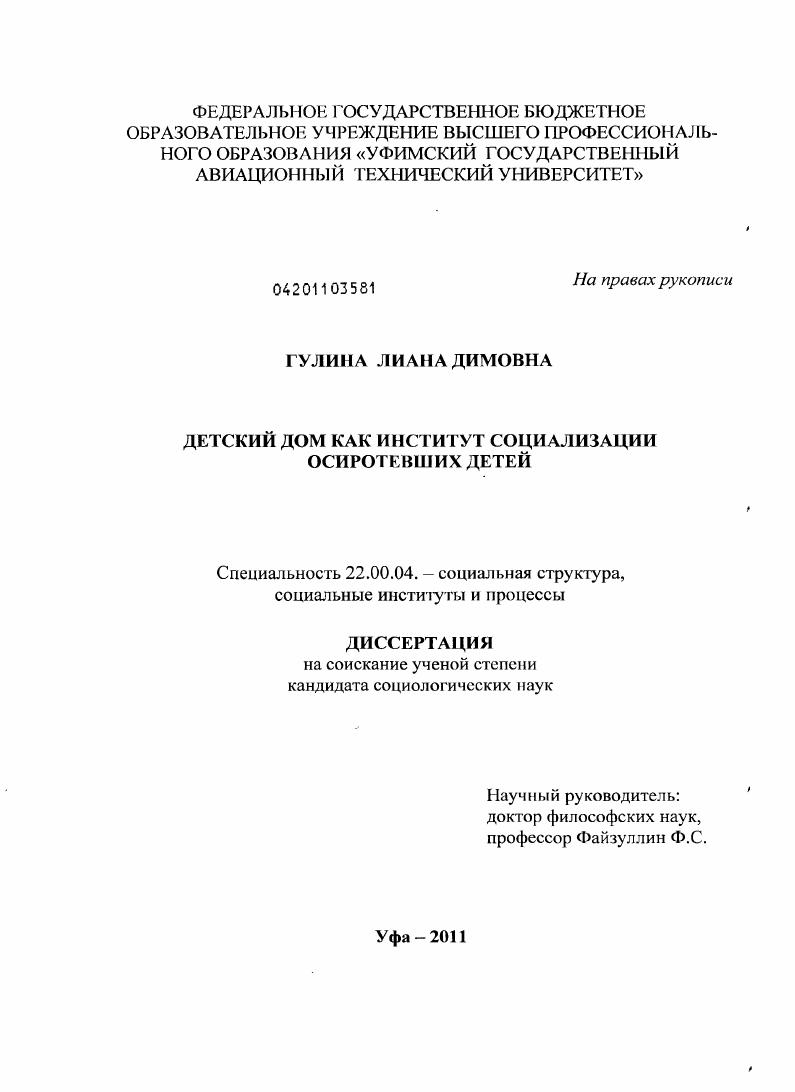 скачать диссертацию Детский дом как институт социализации осиротевших детей Детский дом как институт социализации осиротевших детей
