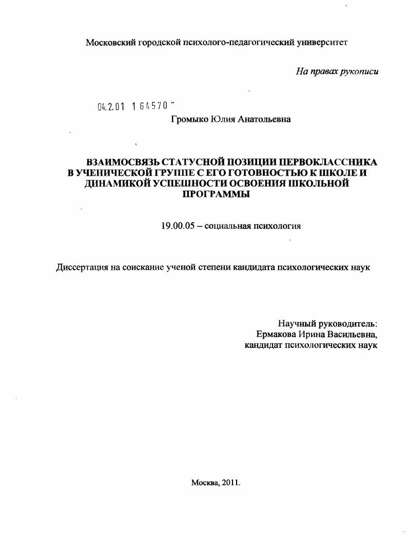 Взаимосвязь статусной позиции первоклассника в ученической группе с его готовностью к школе и динамикой успешности освоения школьной программы