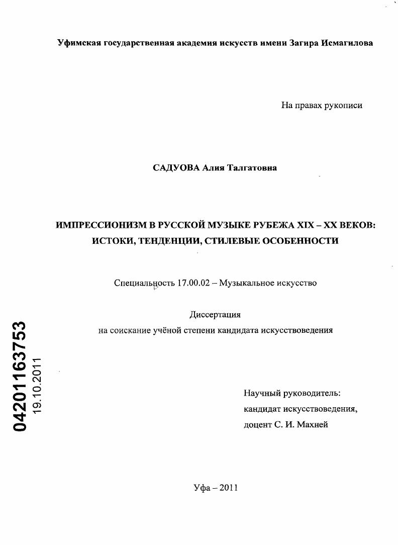 Импрессионизм в русской музыке рубежа XIX - XX веков : истоки, тенденции, стилевые особенности