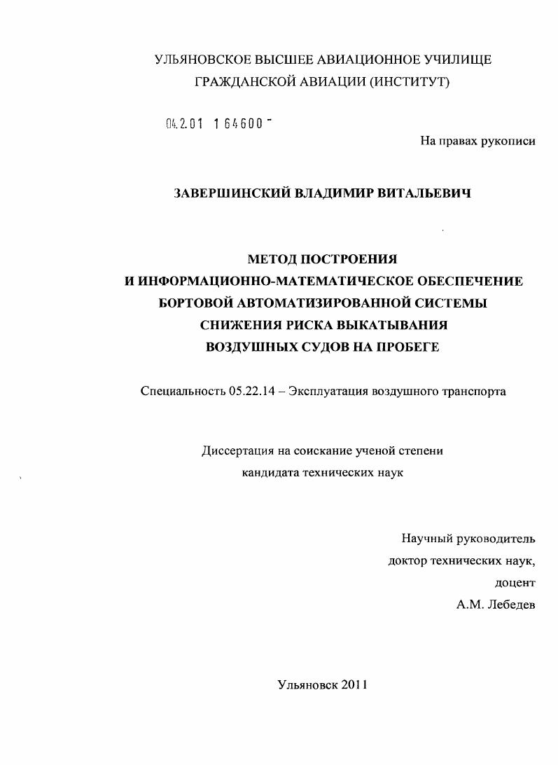 Метод построения и информационно-математическое обеспечение бортовой автоматизированной системы снижения риска выкатывания воздушных судов на пробеге