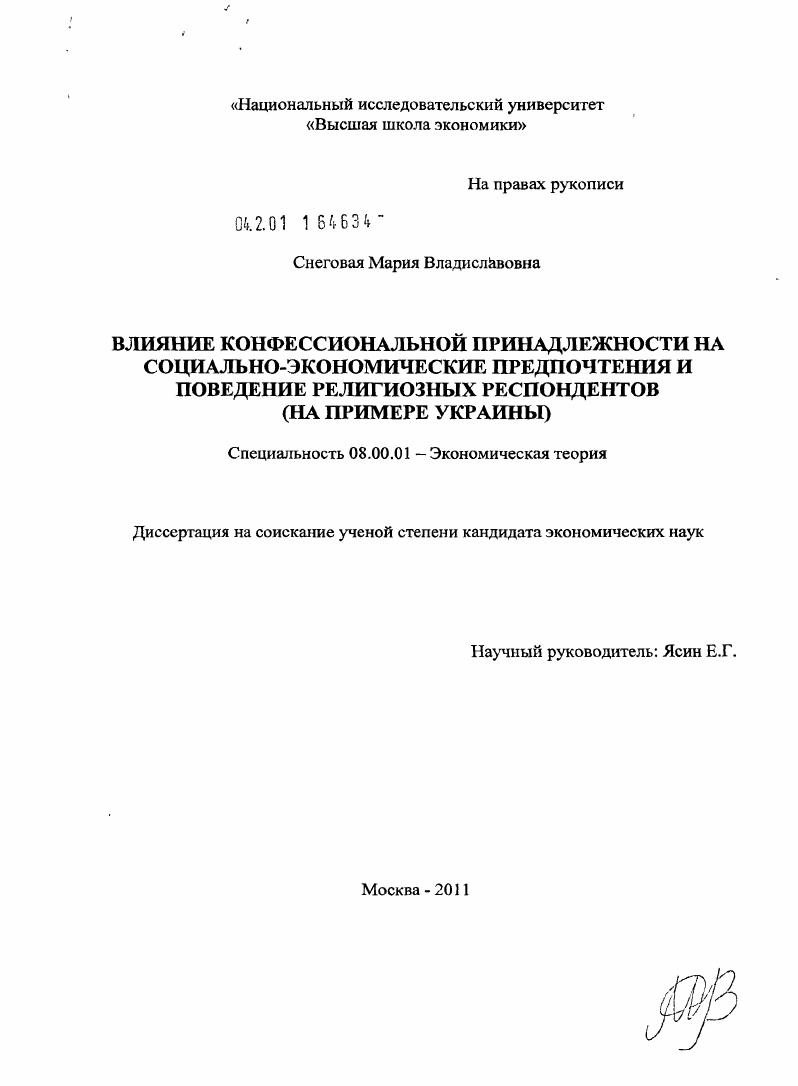 Влияние конфессиональной принадлежности на социально-экономические предпочтения и поведение религиозных респондентов : на примере Украины