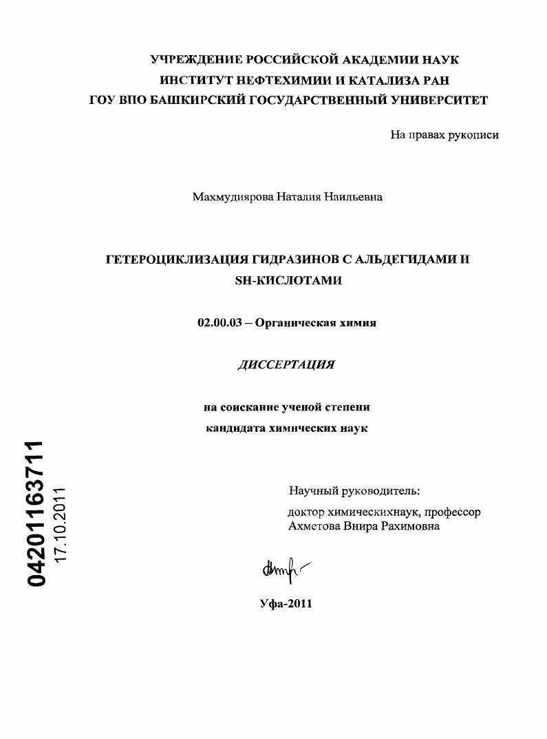 скачать диссертацию Гетероциклизация гидразинов с альдегидами и SH-кислотами Гетероциклизация гидразинов с альдегидами и SH-кислотами