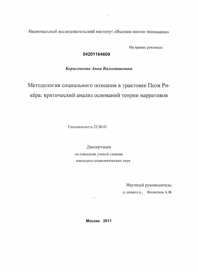 скачать диссертацию Методология социального познания в трактовке Поля Рикёра : критический анализ оснований теории нарративов Методология социального познания в трактовке Поля Рикёра : критический анализ оснований теории нарративов