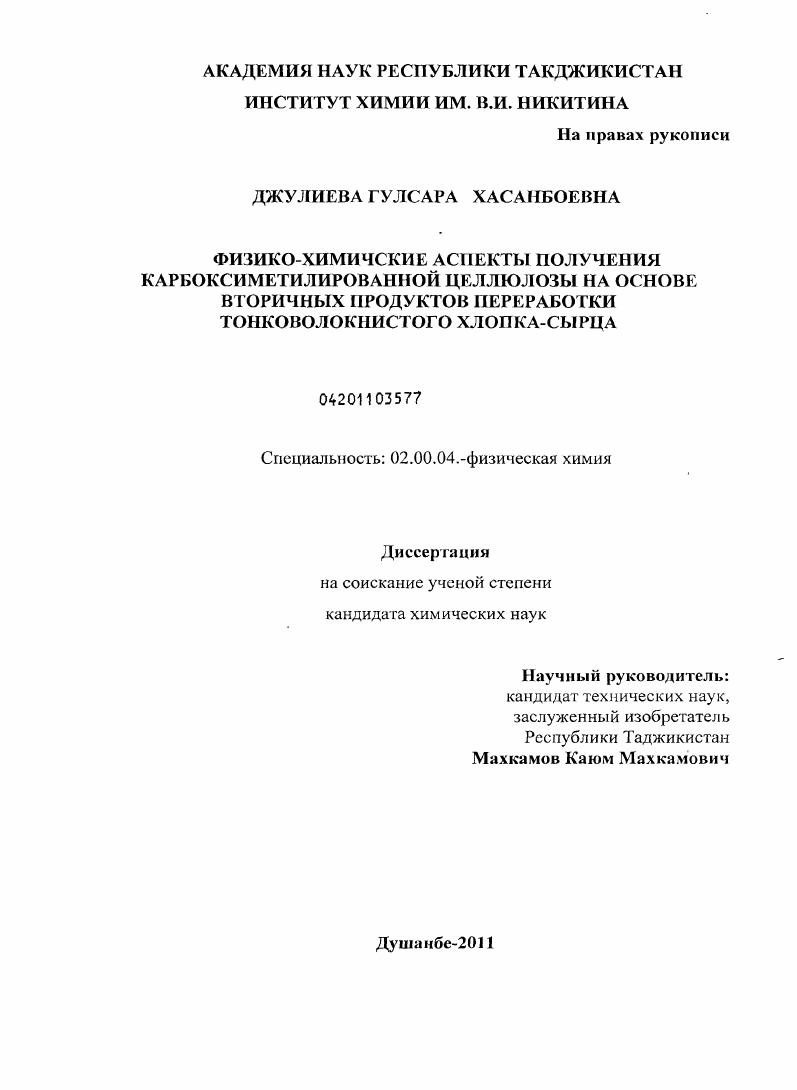 Физико-химические аспекты получения карбоксиметилированной целлюлозы на основе вторичных продуктов переработки тонковолокнистого хлопка-сырца