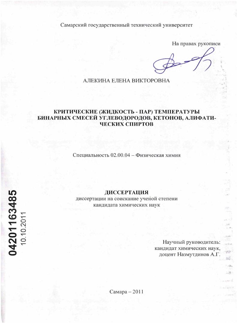 Критические (жидкость - пар) температуры бинарных смесей углеводородов, кетонов, алифатических спиртов