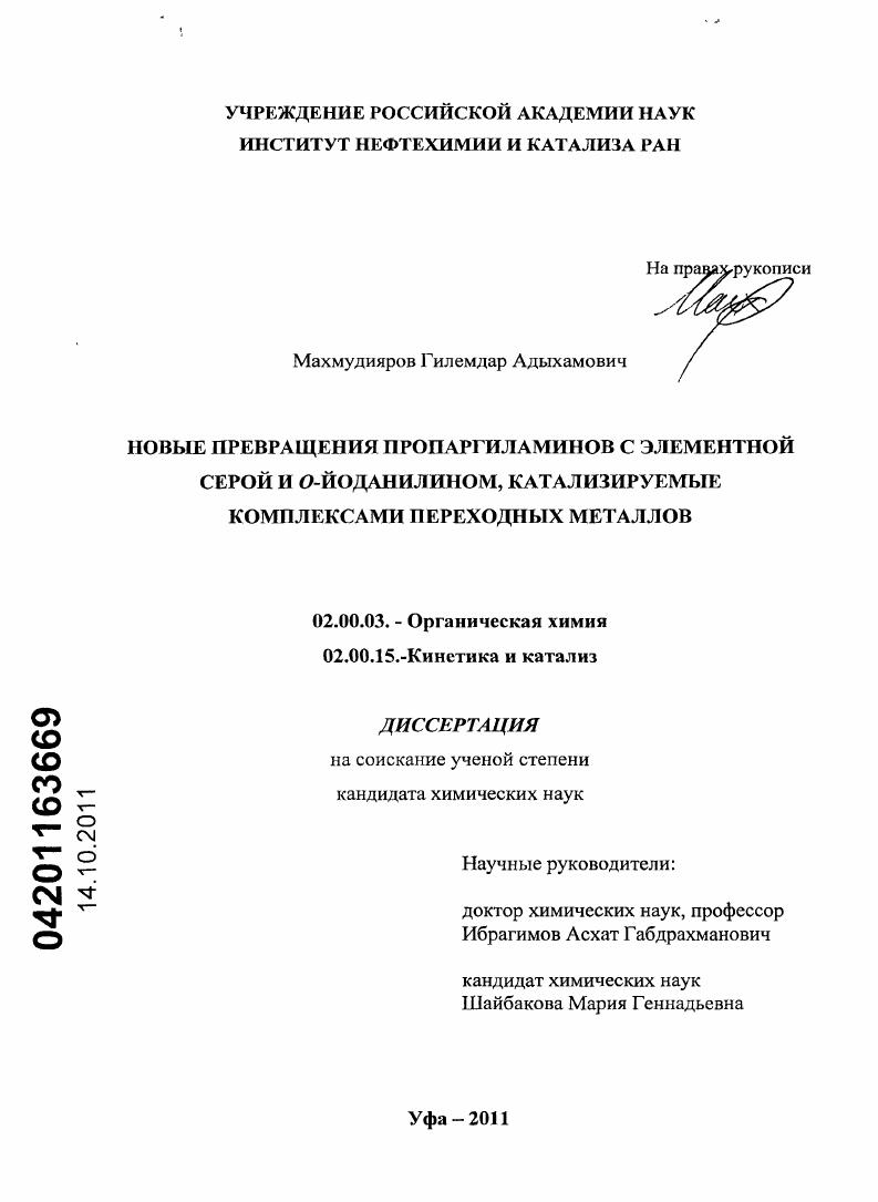 Новые превращения пропаргиламинов с элементной серой и о-йоданилином, катализируемые комплексами переходных металлов