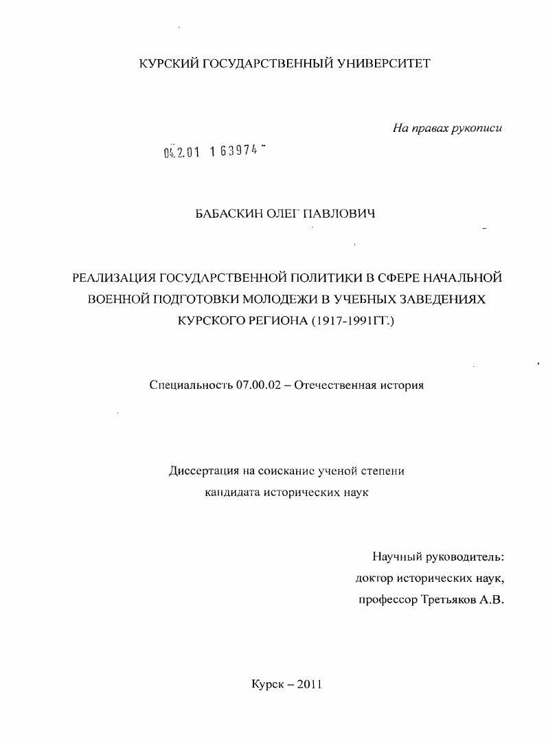 Реализация государственной политики в сфере начальной военной подготовки молодежи в учебных заведениях Курского региона : 1917-1991 гг.