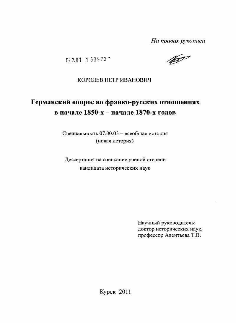 Германский вопрос во франко-русских отношениях в начале 1850-х - начале 1870-х годов