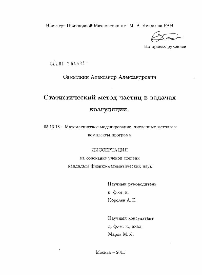скачать диссертацию Статистический метод частиц в задачах коагуляции Статистический метод частиц в задачах коагуляции
