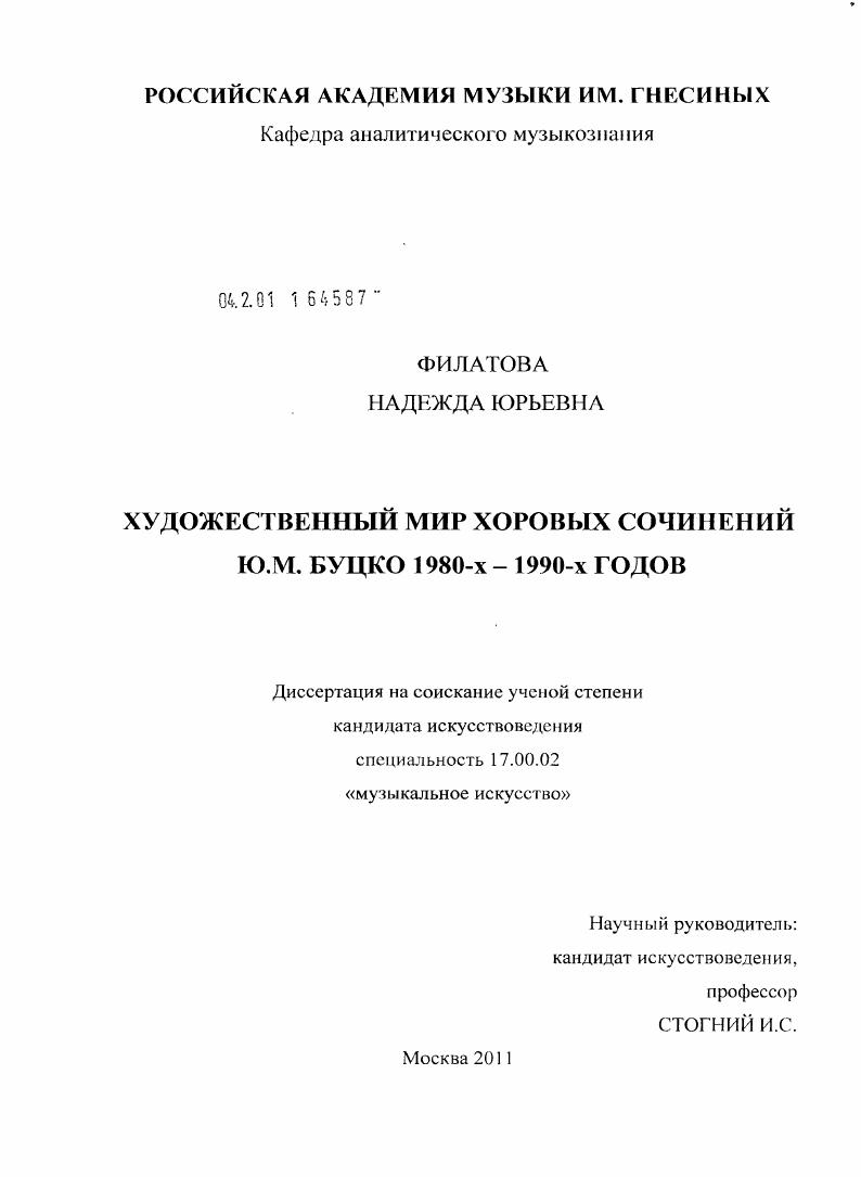 Художественный мир хоровых сочинений Ю.М. Буцко 1980-х - 1990-х годов