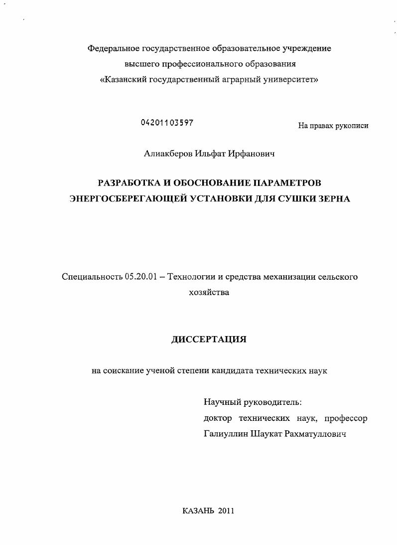 Разработка и обоснование параметров энергосберегающей установки для сушки зерна