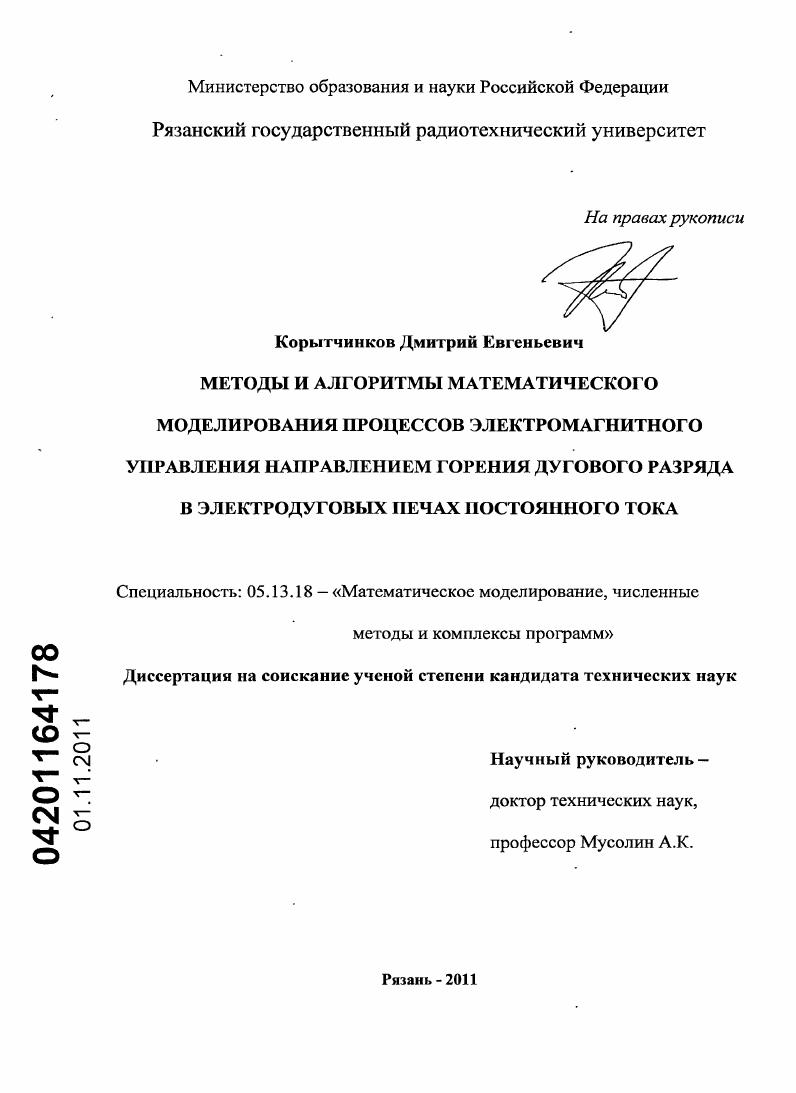 Методы и алгоритмы математического моделирования процессов электромагнитного управления направлением горения дугового разряда в электродуговых печах постоянного тока