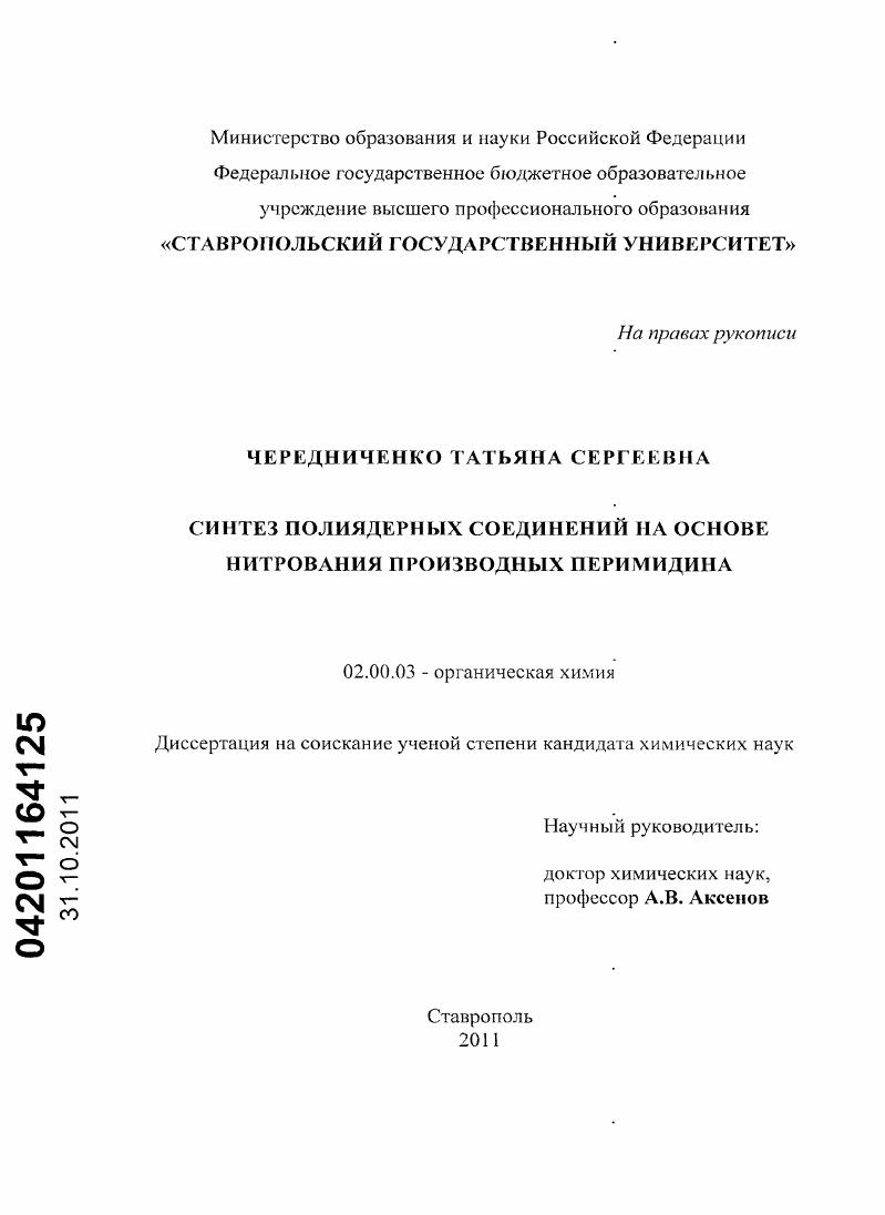 скачать диссертацию Синтез полиядерных соединений на основе нитрования производных перимидина Синтез полиядерных соединений на основе нитрования производных перимидина