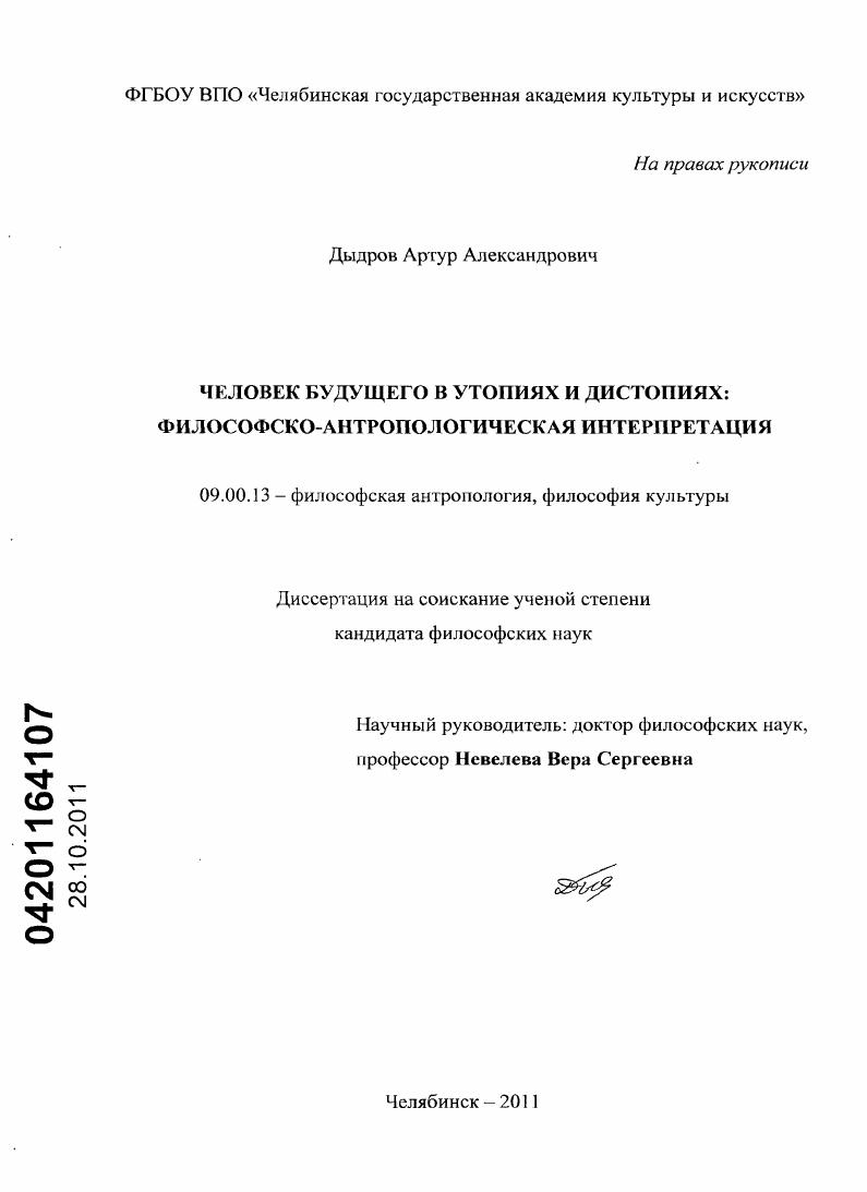 Человек будущего в утопиях и дистопиях : философско-антропологическая интерпретация