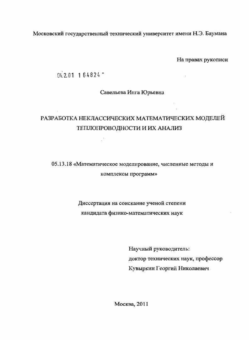 Разработка неклассических математических моделей теплопроводности и их анализ