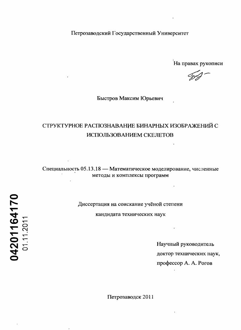 скачать диссертацию Структурное распознавание бинарных изображений с использованием скелетов Структурное распознавание бинарных изображений с использованием скелетов