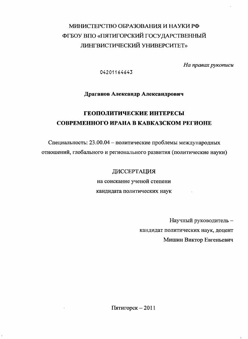 скачать диссертацию Геополитические интересы современного Ирана в Кавказском регионе Геополитические интересы современного Ирана в Кавказском регионе