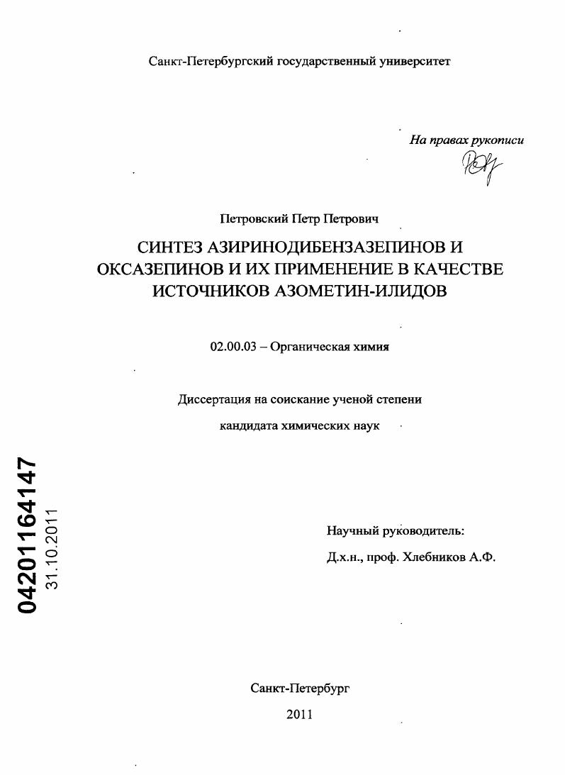 Синтез азиринодибензазепинов и оксазепинов и их применение в качестве источников азометин-илидов