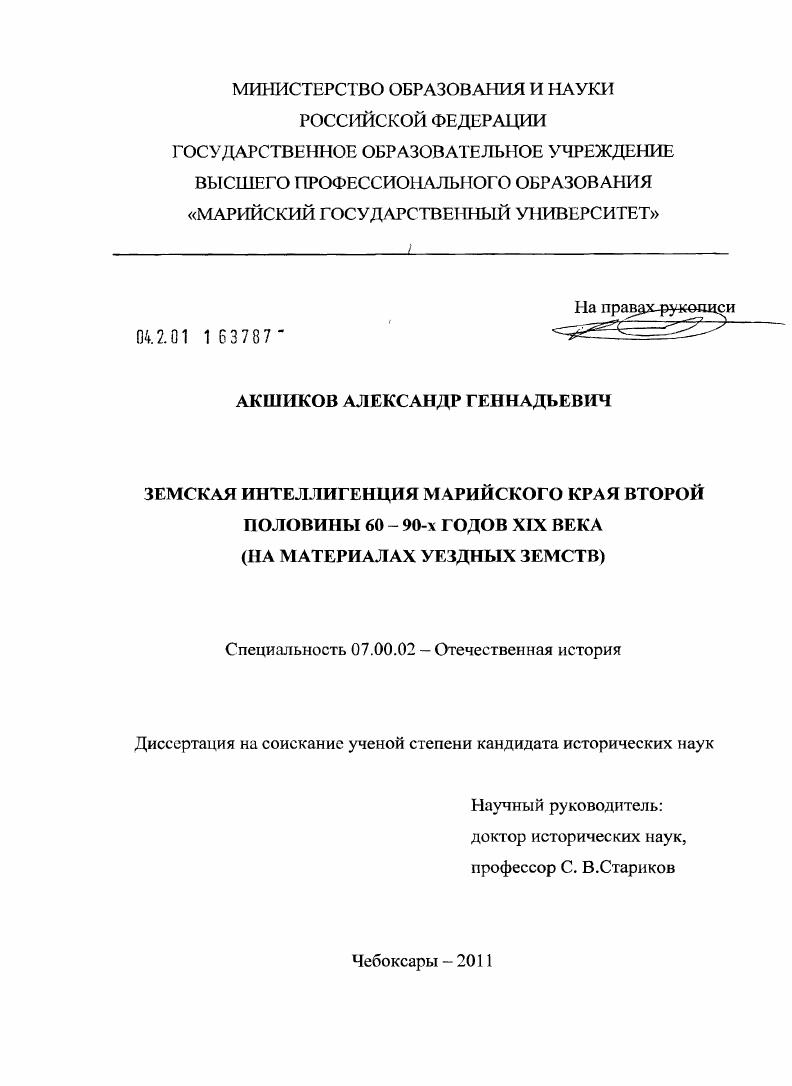 скачать диссертацию Земская интеллигенция Марийского края второй половины 60-90-х годов XIX века : на материалах уездных земств Земская интеллигенция Марийского края второй половины 60-90-х годов XIX века : на материалах уездных земств