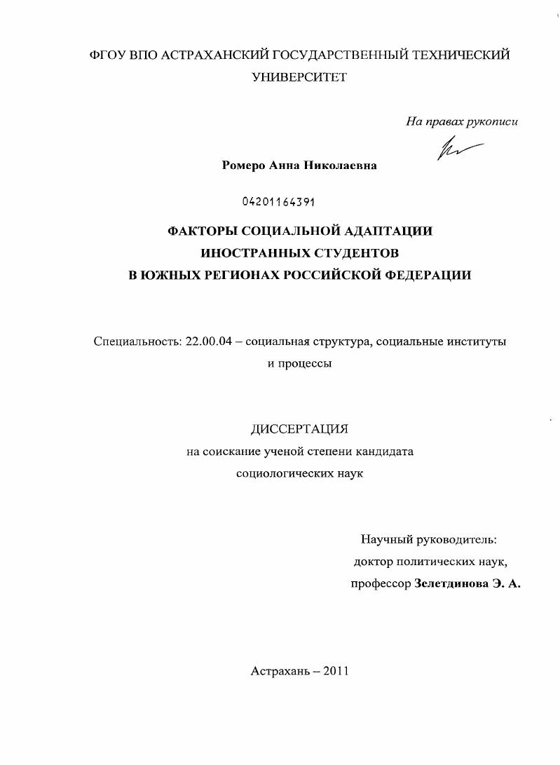 Факторы социальной адаптации иностранных студентов в южных регионах Российской Федерации