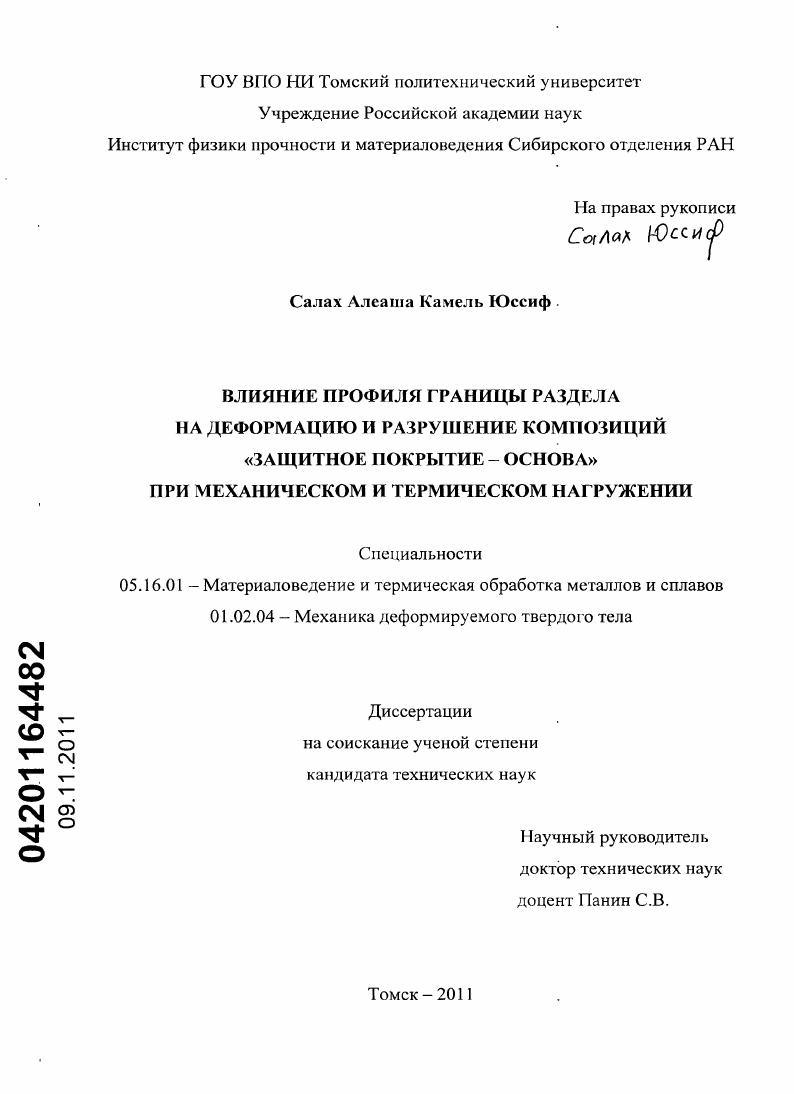 Влияние профиля границы раздела на деформацию и разрушение композиций "защитное покрытие - основа" при механическом и термическом нагружении