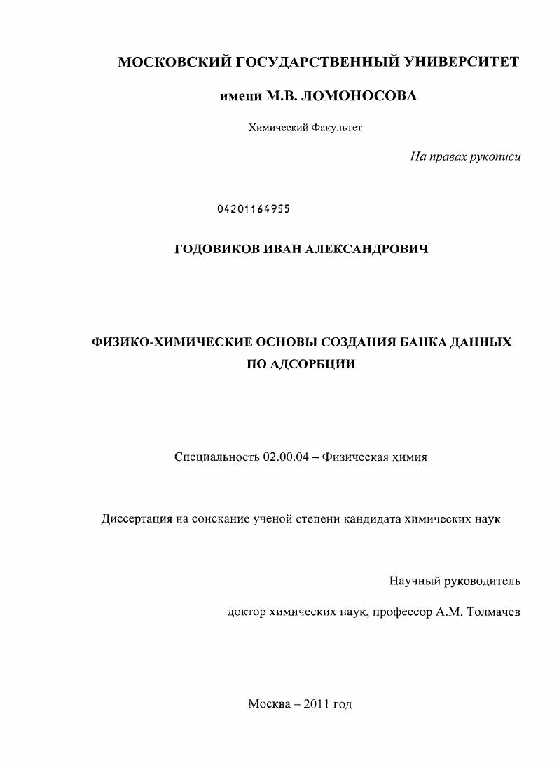 Физико-химические основы создания банка данных по адсорбции