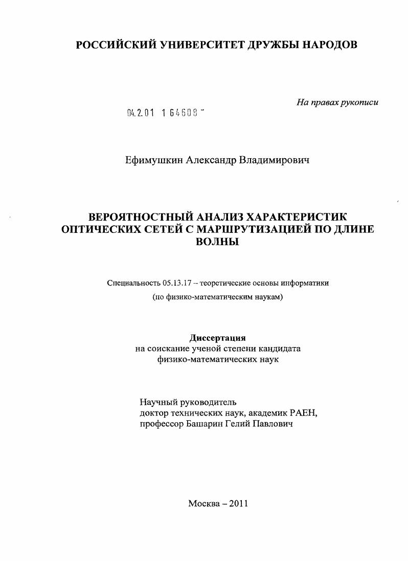 Вероятностный анализ характеристик оптических сетей с маршрутизацией по длине волны