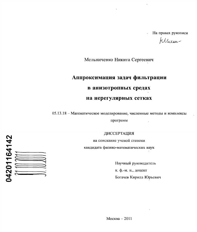 скачать диссертацию Аппроксимация задач фильтрации в анизотропных средах на нерегулярных сетках Аппроксимация задач фильтрации в анизотропных средах на нерегулярных сетках