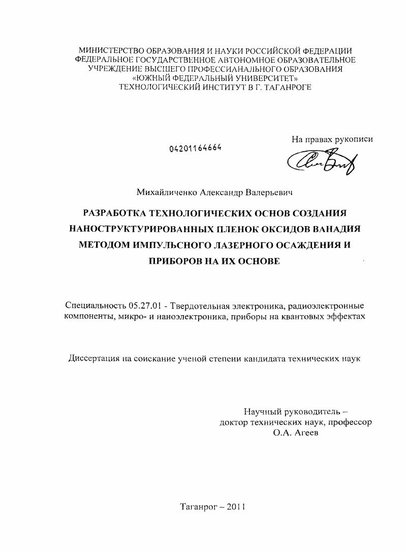 Разработка технологических основ создания наноструктурированных пленок оксидов ванадия методом импульсного лазерного осаждения и приборов на их основе