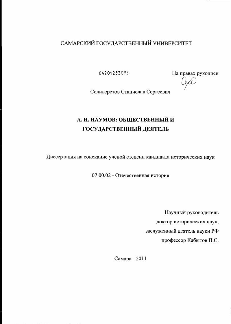 скачать диссертацию А.Н. Наумов: общественный и государственный деятель А.Н. Наумов: общественный и государственный деятель