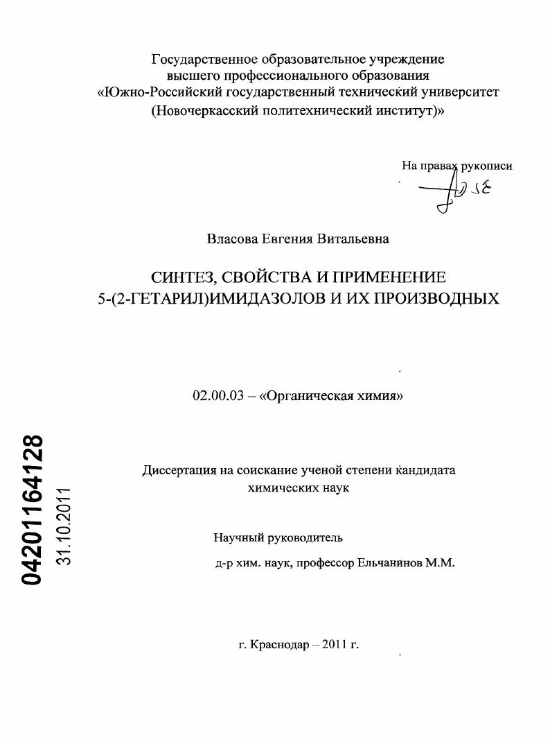 Синтез, свойства и применение 5-(2-гетарил)имидазолов и их производных