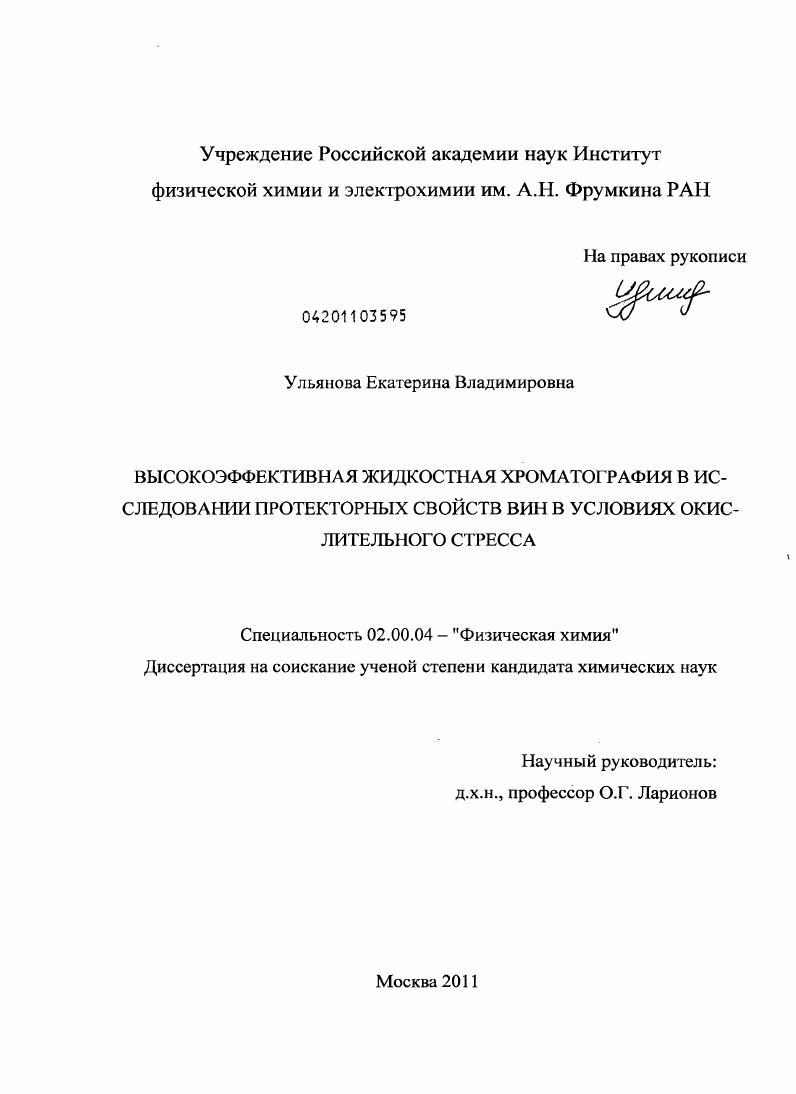 скачать диссертацию Высокоэффективная жидкостная хроматография в исследовании протекторных свойств вин в условиях окислительного стресса Высокоэффективная жидкостная хроматография в исследовании протекторных свойств вин в условиях окислительного стресса