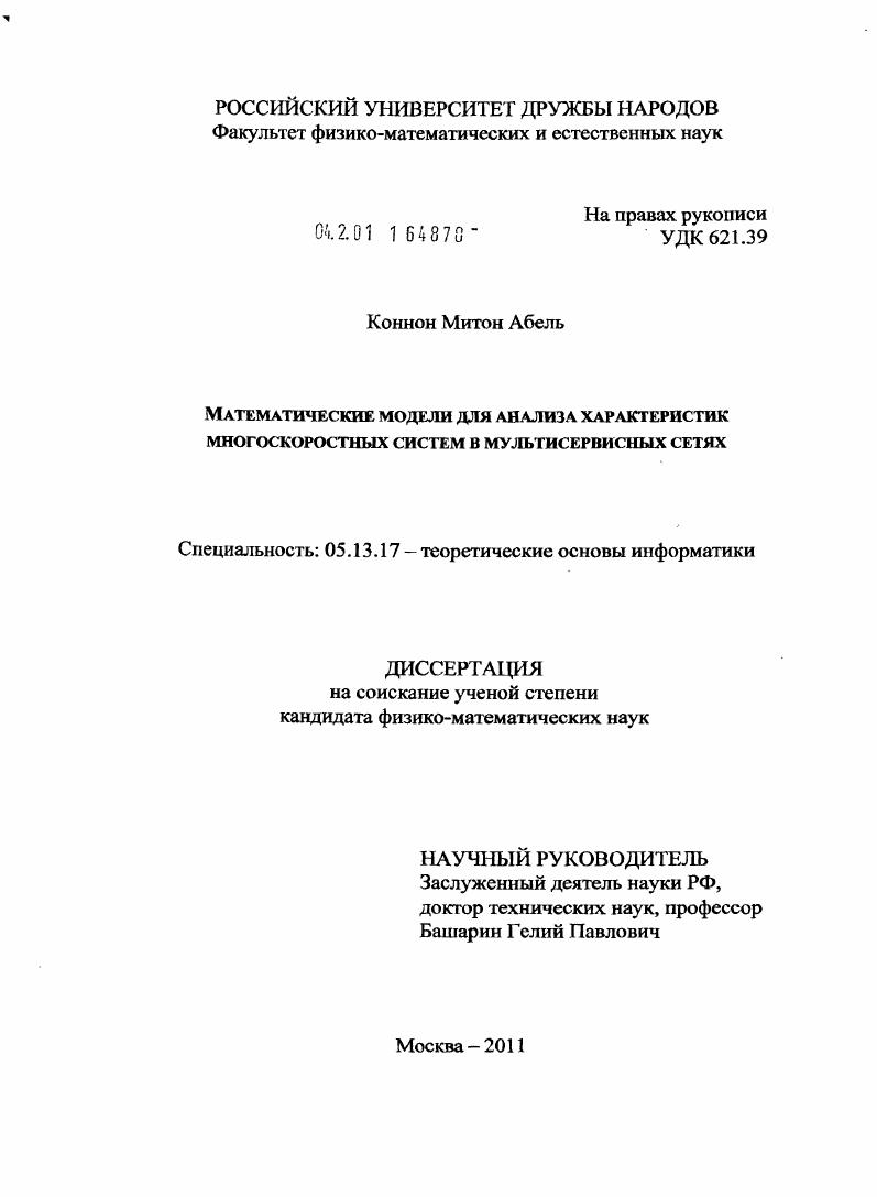 Математические модели для анализа характеристик многоскоростных систем в мультисервисных сетях