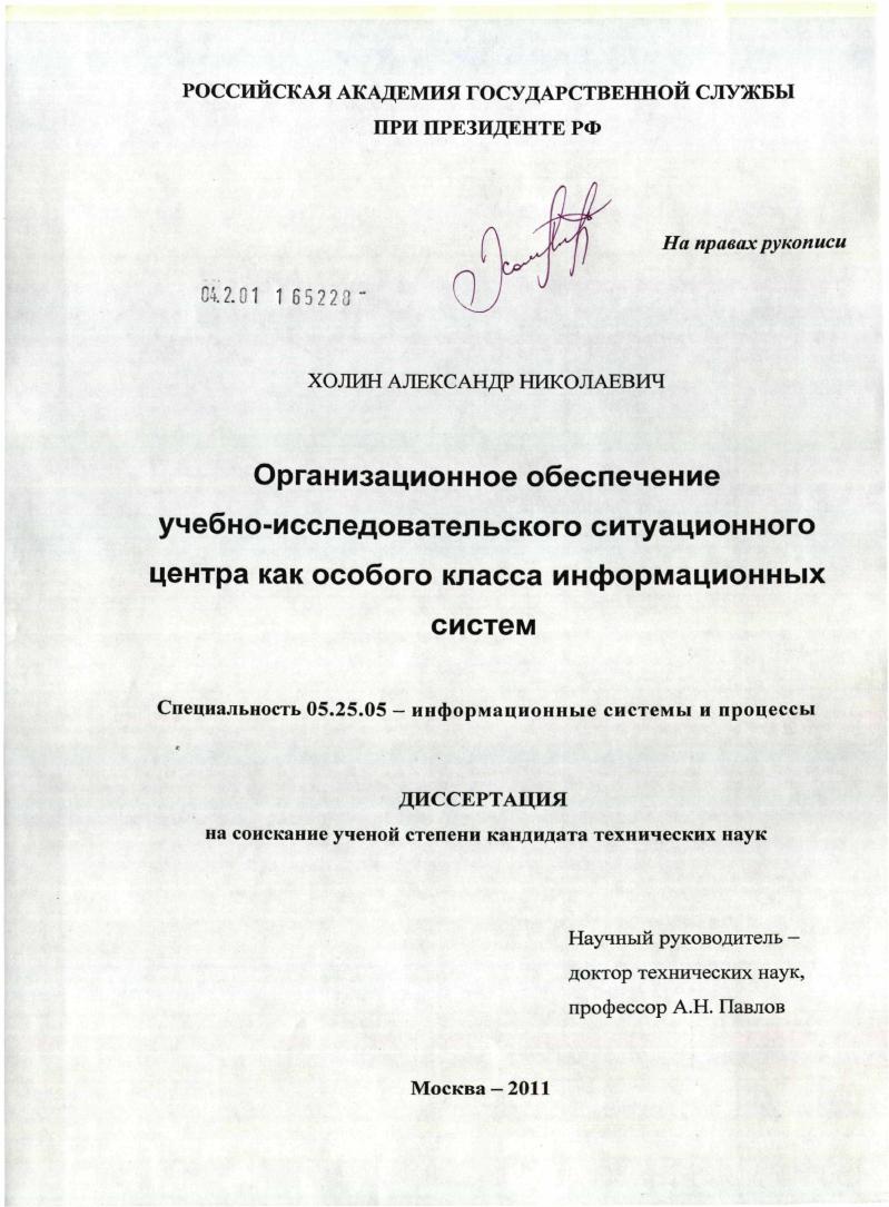 Организационное обеспечение учебно-исследовательского ситуационного центра как особого класса информационных систем