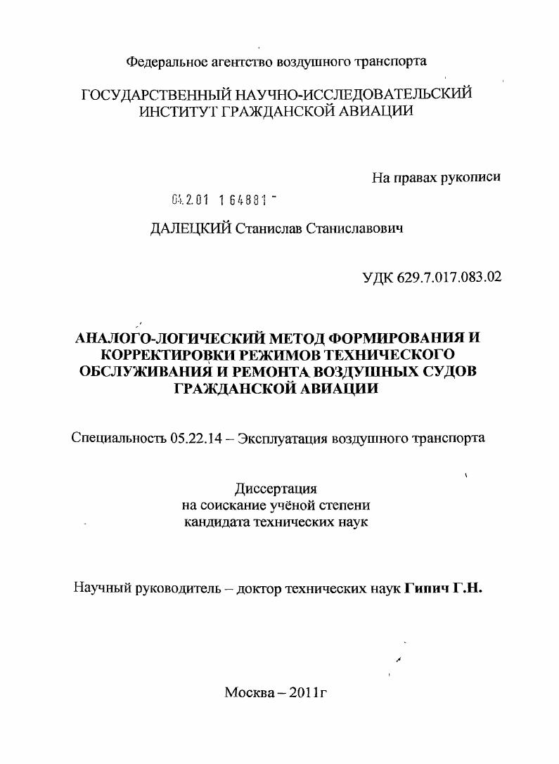 Аналого-логический метод формирования и корректировки режимов технического обслуживания и ремонта воздушных судов гражданской авиации