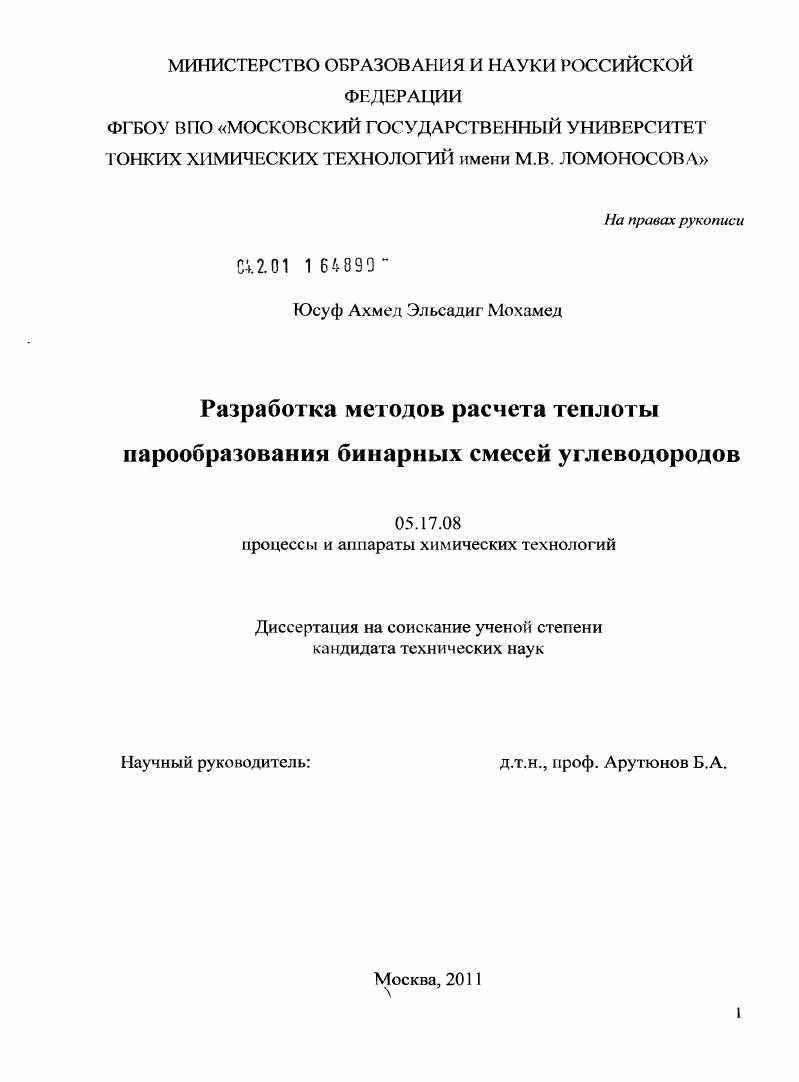 Разработка методов расчета теплоты парообразования бинарных смесей углеводородов