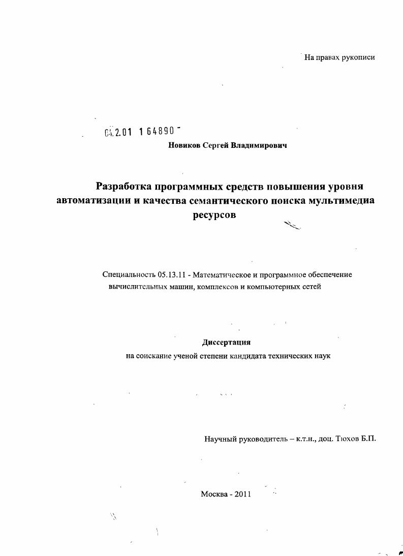 скачать диссертацию Разработка программных средств повышения уровня автоматизации и качества семантического поиска мультимедиа ресурсов Разработка программных средств повышения уровня автоматизации и качества семантического поиска мультимедиа ресурсов