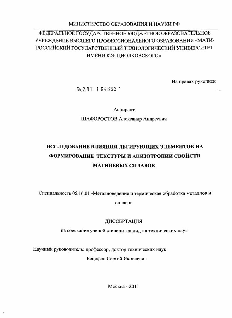 Исследование влияния легирующих элементов на формирование текстуры и анизотропии свойств магниевых сплавов