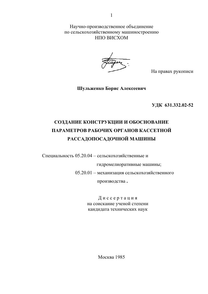 Создание конструкций и обоснование параметров рабочих органов кассетной рассадопосадочной машины