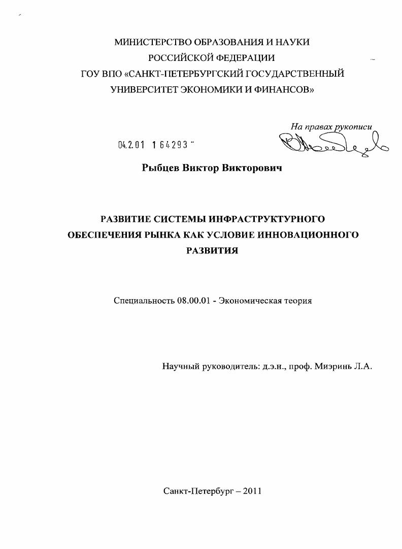 скачать диссертацию Развитие системы инфраструктурного обеспечения рынка как условие инновационного развития Развитие системы инфраструктурного обеспечения рынка как условие инновационного развития