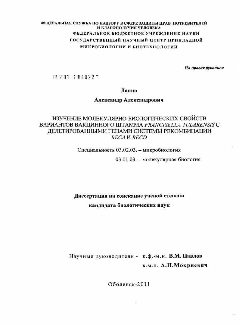 Изучение молекулярно-биологических свойств вариантов вакцинного штамма Francisella tularensis с делетированными генами системы рекомбинации recA и recD